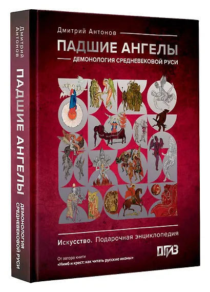 Падшие ангелы: демонология средневековой Руси - фото 3