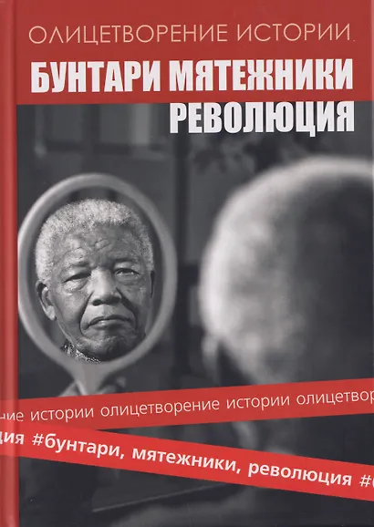 Альманах "Бунтари, мятежники, революция" - фото 1