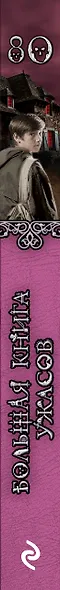 Большая книга ужасов 80 - фото 5