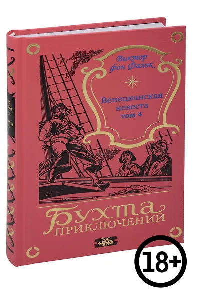 Венецианская невеста. Том 4 - фото 1