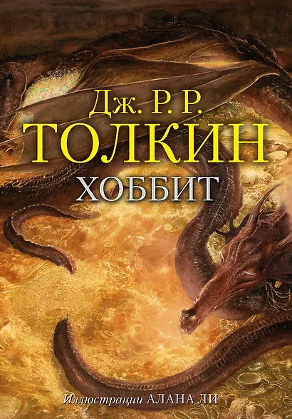 Хоббит, или туда и обратно - фото 1