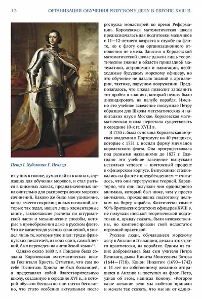 Гардемарины. Как это было на самом деле - фото 6