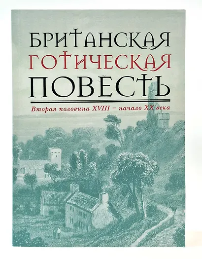 Британская готическая повесть: Вторая половина XVIII–начало ХX века - фото 1