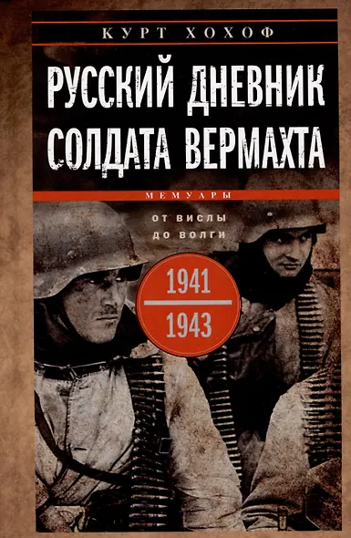 Русский дневник солдата вермахта. От Вислы до Волги. 1941—1943 - фото 1