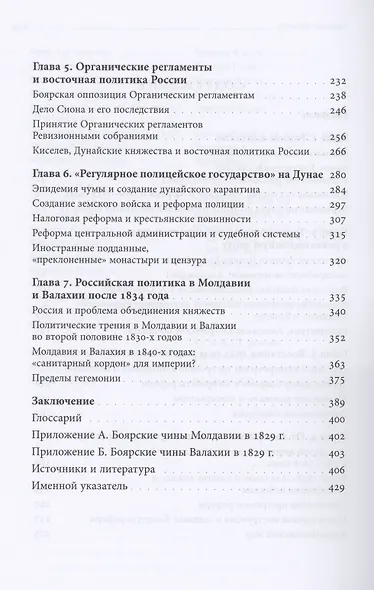 Россия на Дунае. Империя, элиты и политика реформ в Молдавии и Валахии, 1812–1834 годы - фото 3