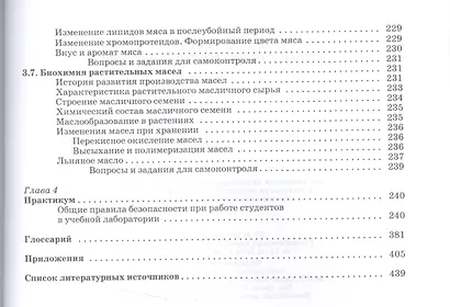 Основы биохимии сельскохозяйственной продукции: Уч.пособие - фото 7