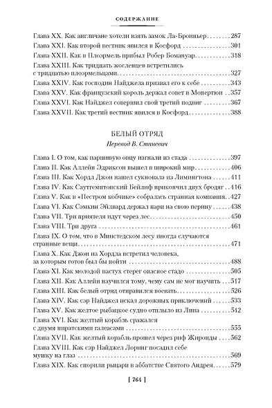 Сэр Найджел. Белый отряд - фото 4