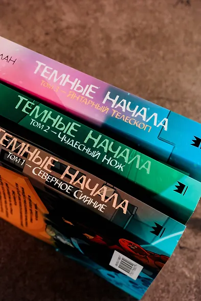 Темные начала. Том 2. Чудесный нож - фото 13