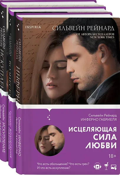 Чувственная история от Сильвейна Рейнарда: Инферно Габриеля. Вознесение Габриеля. Искупление Габриеля (комплект из 3 книг) - фото 3