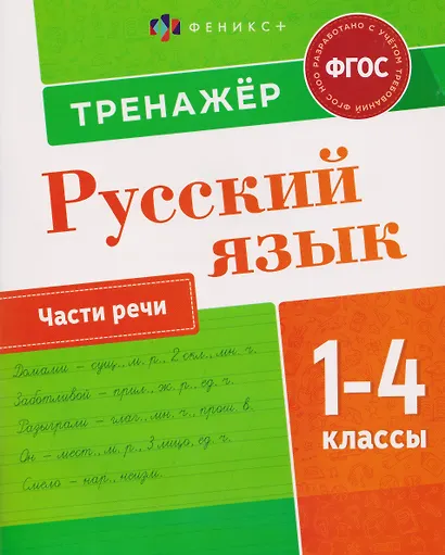 Русский язык. Части речи. 1-4 класы. Тренажёр - фото 1