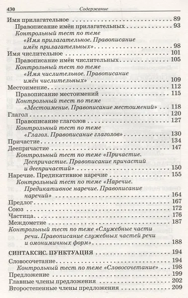 Русский язык: весь школьный курс в таблицах, упражнениях и тестах: Пособие для старшеклассников и абитуриентов - фото 3