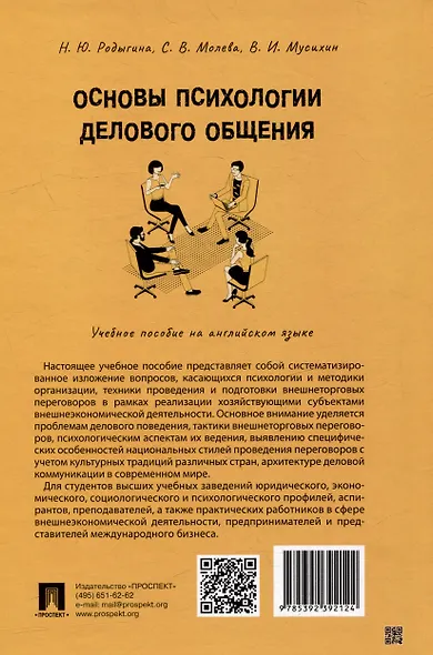 Основы психологии делового общения: учебное пособие на английском языке - фото 2