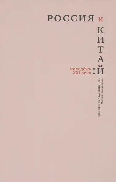 Россия и Китай: молодежь XXI века - фото 1