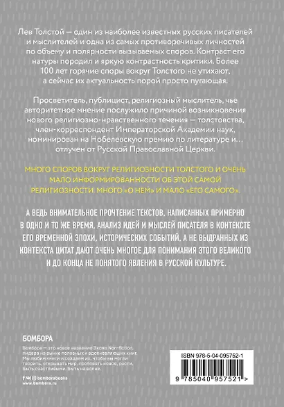 Лев Толстой. (Не)запрещенное цензурой. О Боге, религии и церкви - фото 2