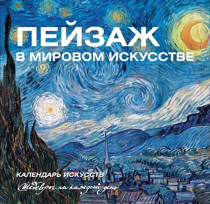 Пейзаж в мировом искусстве. Календарь искусств - фото 1