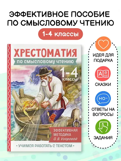Смысловое чтение. 1-4 класс. Хрестоматия - фото 4