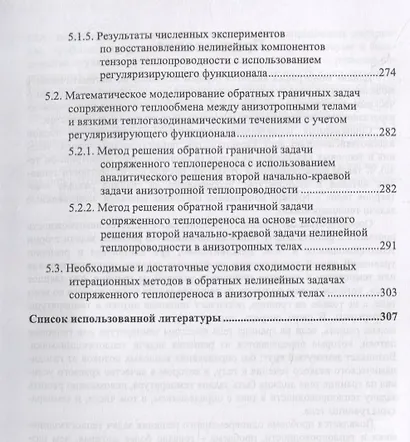 Математическое моделирование сопряженного теплопереноса между вязкими газодинамическими течениями и анизотропными телами - фото 6