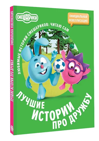 Смешарики. Лучшие истории про дружбу - фото 3
