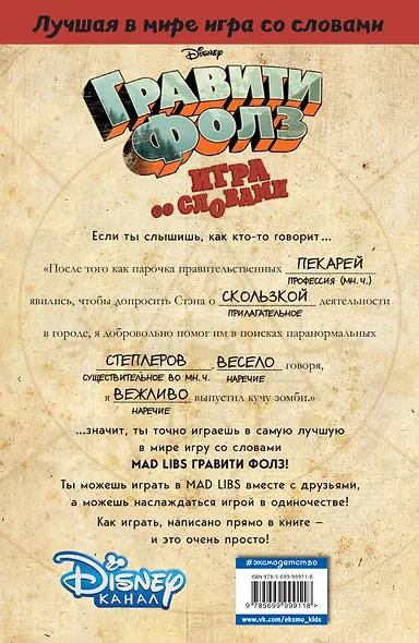 Гравити Фолз. Mad Libs. Лучшая игра со словами - фото 2