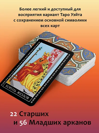 Классическое таро Уэйта для начинающих. 78 карт + инструкция для гадания - фото 5