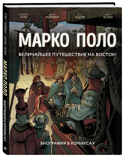 Марко Поло. Биография в комиксах - фото 3