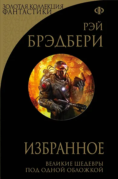 Избранное: 451 градус по Фаренгейту и другие романы - фото 1
