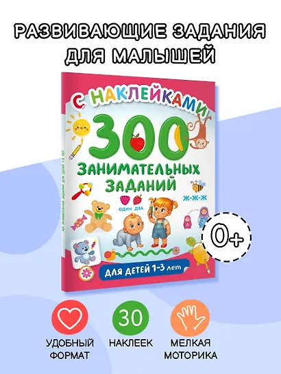 300 занимательных заданий для детей 1-3 лет - фото 4