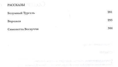 Такой разный Тургенев К 200-летию со дня рождения (Чайковская) - фото 3