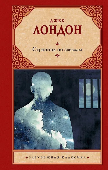 Странник по звездам - фото 1
