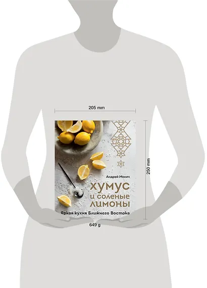 Хумус и соленые лимоны. Яркая кухня Ближнего Востока - фото 15