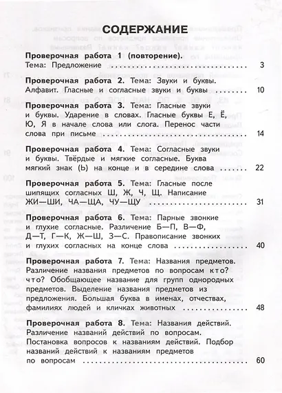 Русский язык. 3 класс. Проверочные работы (для обучающихся с интеллектуальными нарушениями) - фото 3