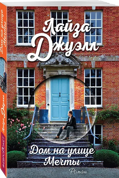 Дом на улице Мечты - фото 3