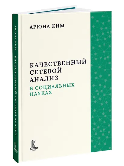 Качественный сетевой анализ в социальных науках - фото 2