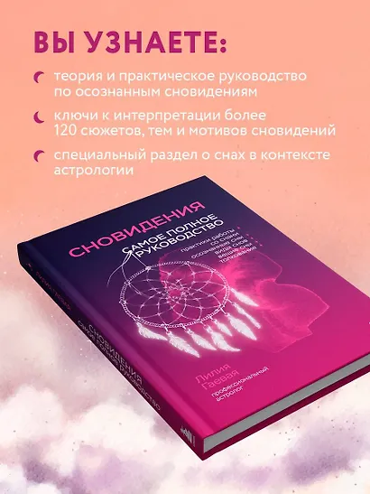 Сновидения. Самое полное руководство - фото 5