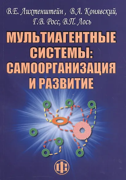 Мультиагентные системы самоорганизация и развитие (м) (Лихтенштейн) - фото 1