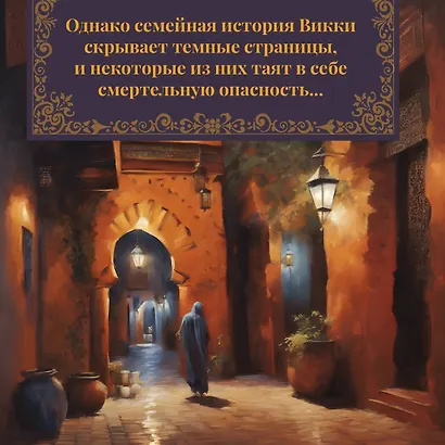 Ночной поезд на Марракеш - фото 8