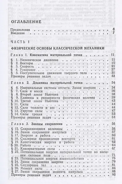 Курс физики. В 3-х тт. Том 1 Механика. Молекулярная физика: Учебник, 5-е изд., стер. - фото 2