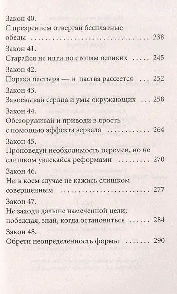 48 законов власти - фото 6