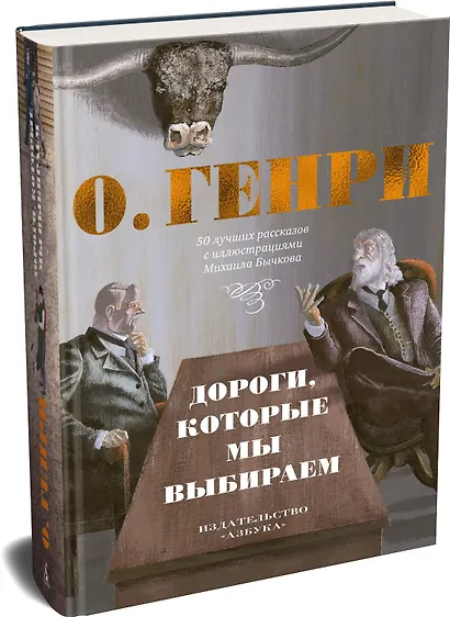 Дороги, которые мы выбираем. 50 лучших рассказов с иллюстрациями Михаила Бычкова - фото 3
