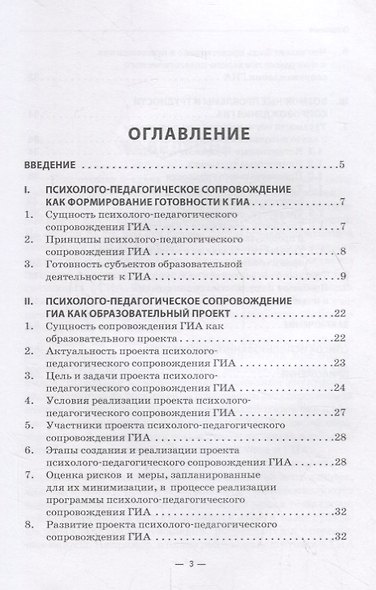 Психолого-педагогическое сопровождение ГИА как образовательный проект. Методическое пособие для педагогов и администрации средних общеобразовательных организаций - фото 2