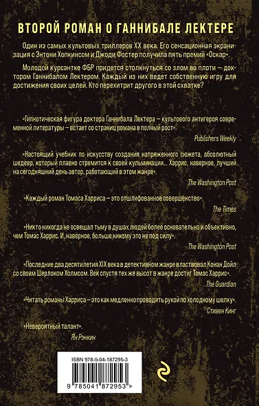 Молчание ягнят - фото 2