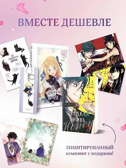 Я взрастила зверя. Том 1 (My Gently Raised Beast). Сладкая кровь. Том 1 (Honey Blood) Манхва. Комплект из 2-х книг с подарком - фото 4