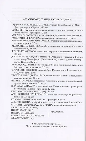 Записки придворного. Изысканные обычаи, интеллектуальные игры и развлечения итальянского общества эпохи Возрождения - фото 6