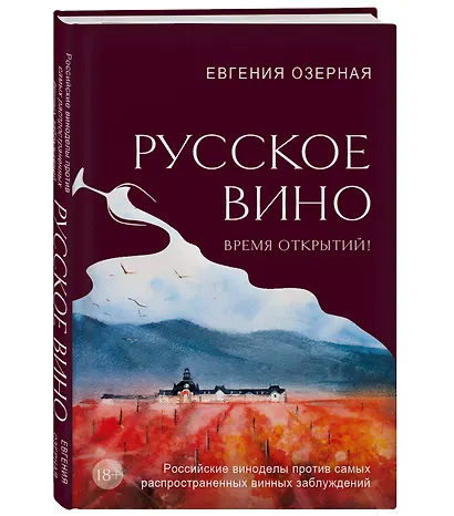 Русское вино. Время открытий! Российские виноделы против самых распространенных винных заблуждений - фото 3