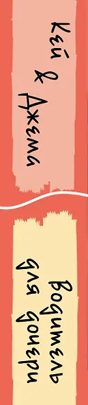 Комплект из 2-х книг: Кей&Джема + Водитель для дочери - фото 5