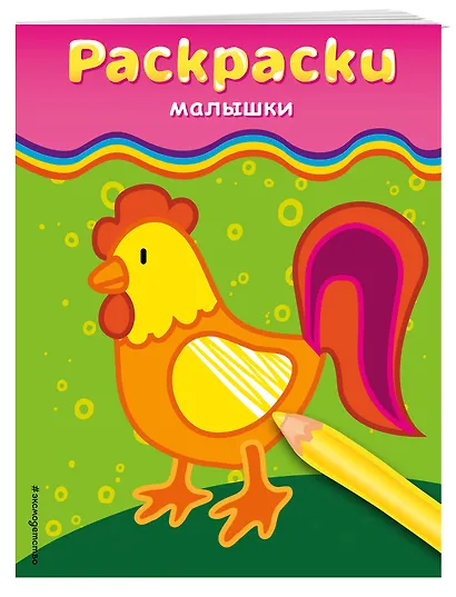 Раскраски-малышки. Для детей от 3 лет - фото 3