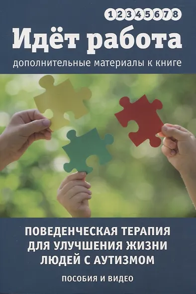 Идет работа. Дополнительные материалы. Поведенческая терапия для улучшения жизни людей с аутизмом. Пособия и видео. Выпуски 1 - 8 - фото 1