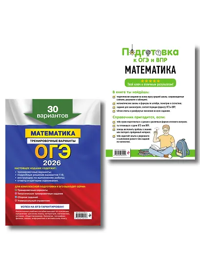 ОГЭ-2026. Математика. Тренировочные варианты (30 вариантов) + Подготовка к ОГЭ и ВПР. 5-9 классы. Справочник. Комплект - фото 2