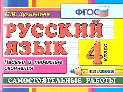Русский язык: Самостоятельные работы: Падежи и падежные окончания: 4 класс - фото 2