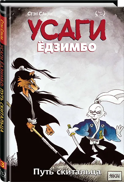 Усаги Едзимбо. Том 3. Путь скитальца - фото 3